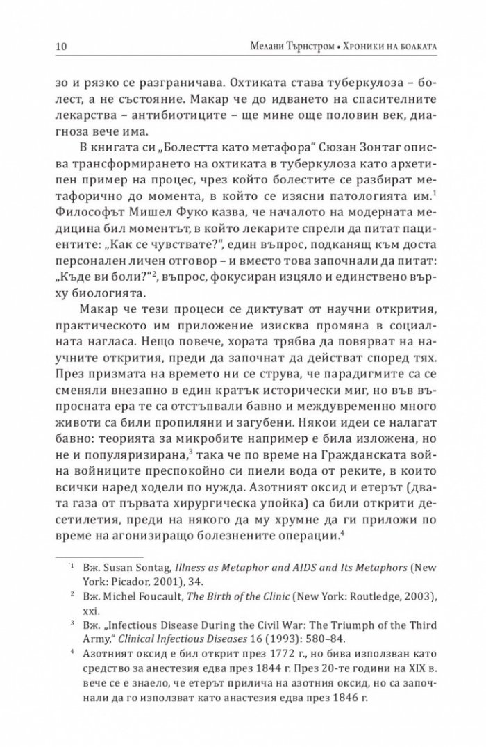 Хроники на болката