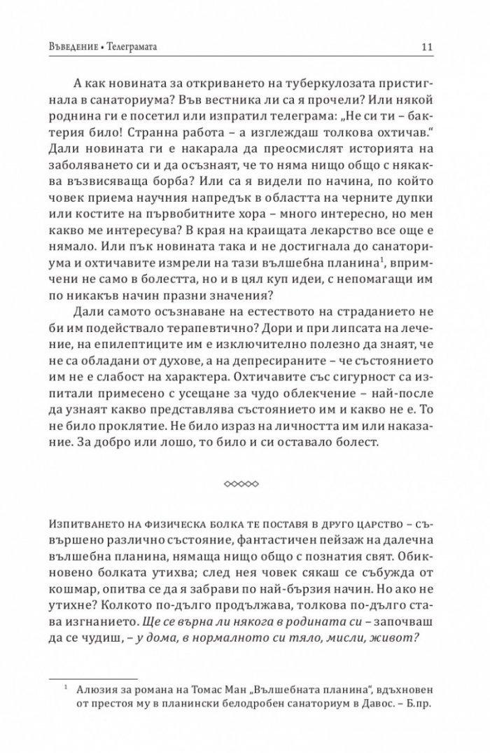 Хроники на болката