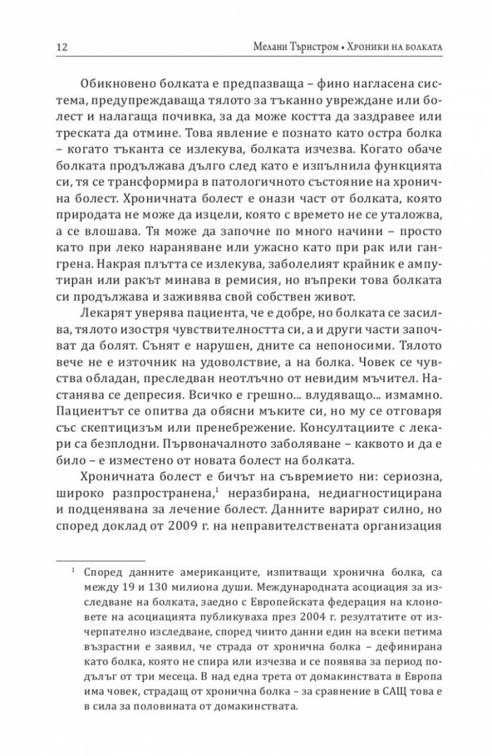 Хроники на болката