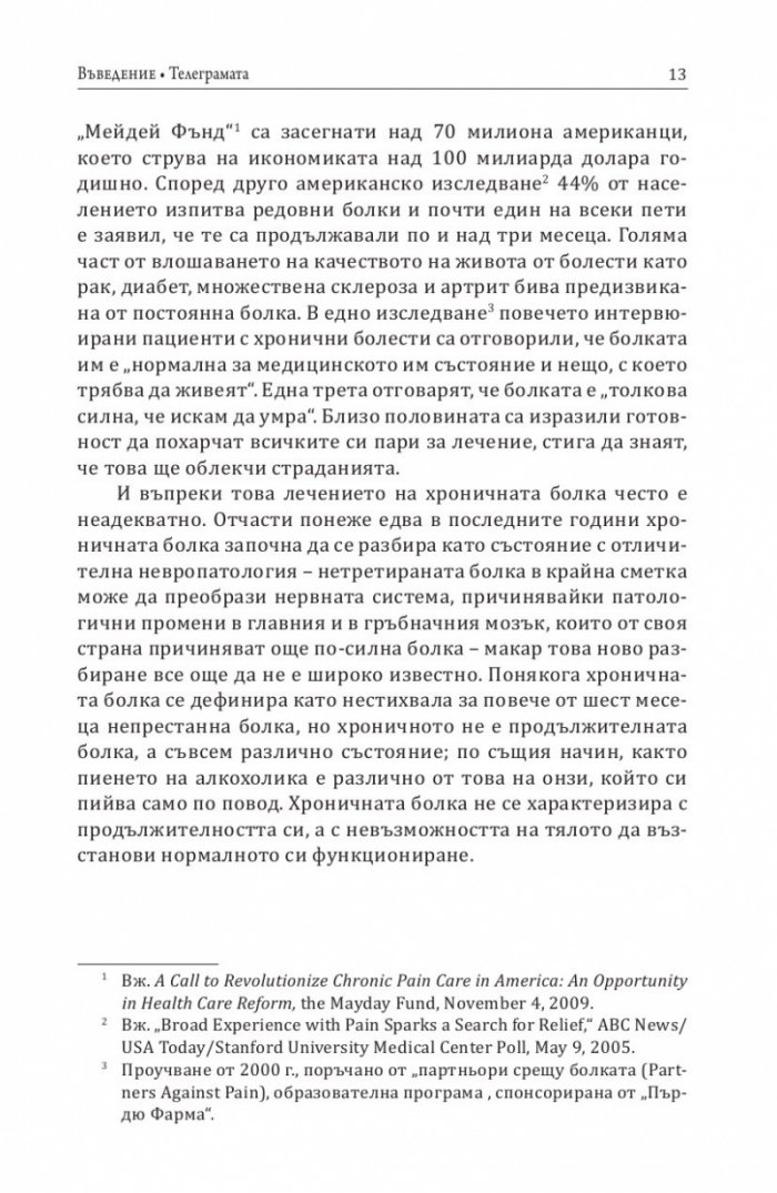 Хроники на болката