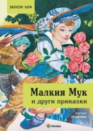 Малкия Мук и други приказки (твърда корица)
