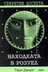Секретни досиета: Находката в Розуел