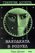 Секретни досиета: Находката в Розуел
