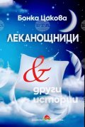 Леканощници и други истории