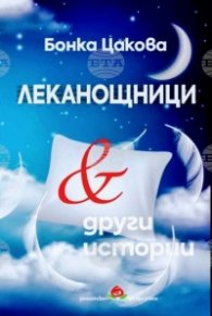 Леканощници и други истории