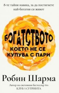 Богатството, което не се купува с пари