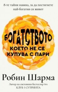 Богатството, което не се купува с пари