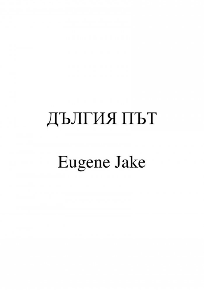 Дългия път