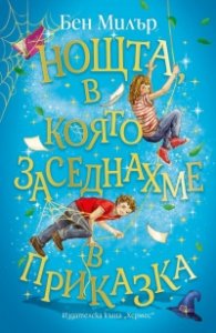 Нощта, в която заседнахме в приказка