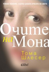 Очите на Мона