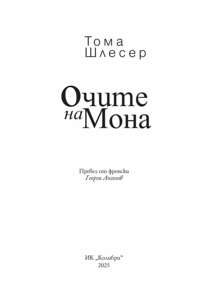 Очите на Мона