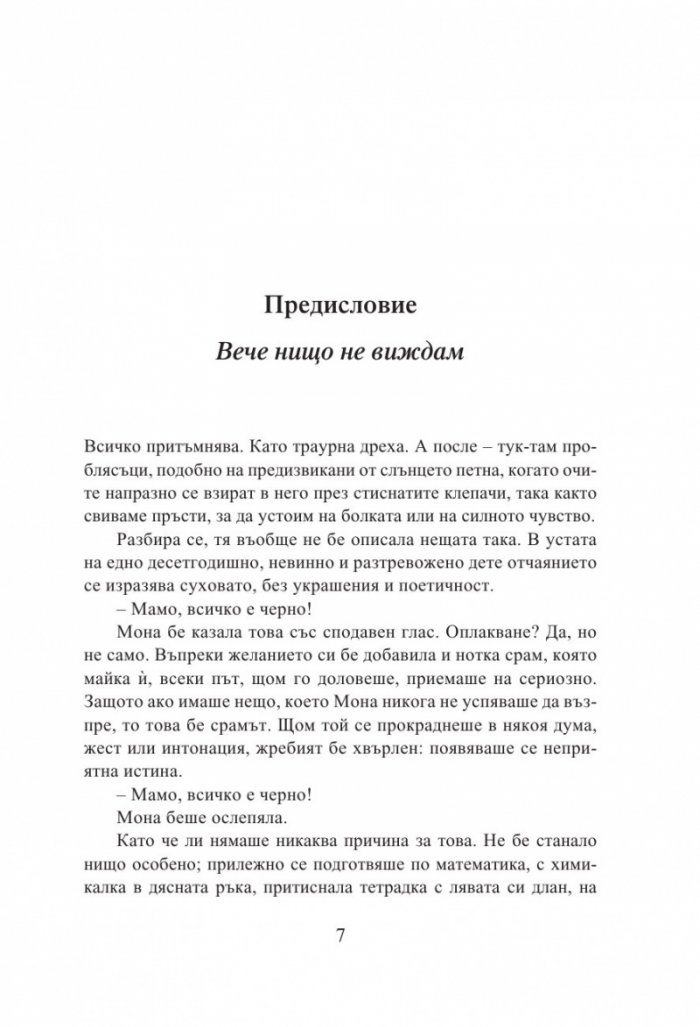 Очите на Мона