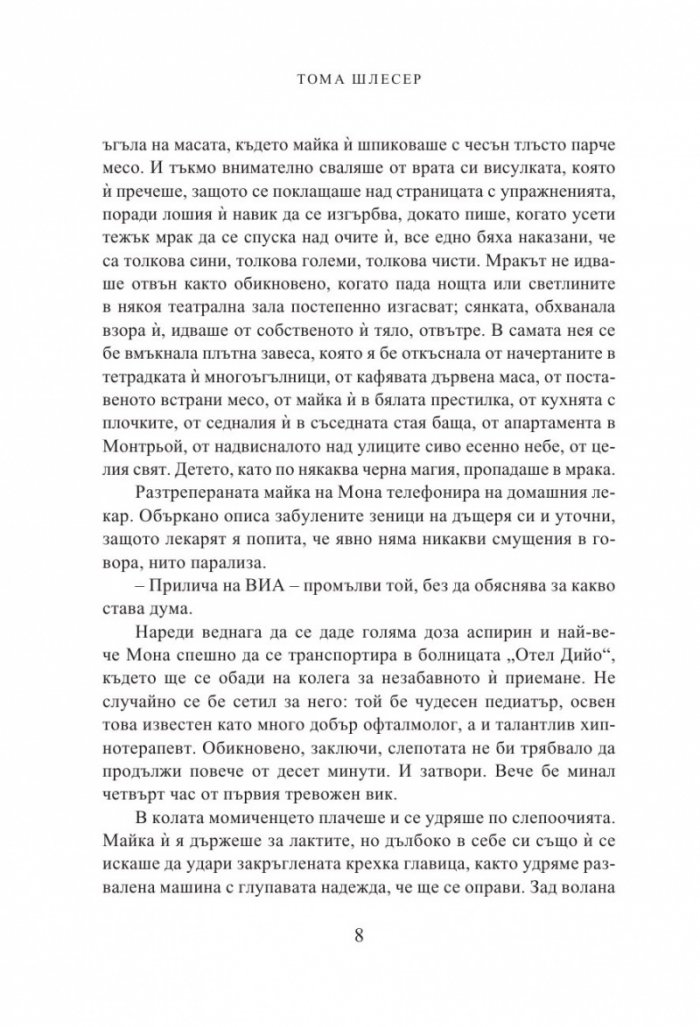Очите на Мона