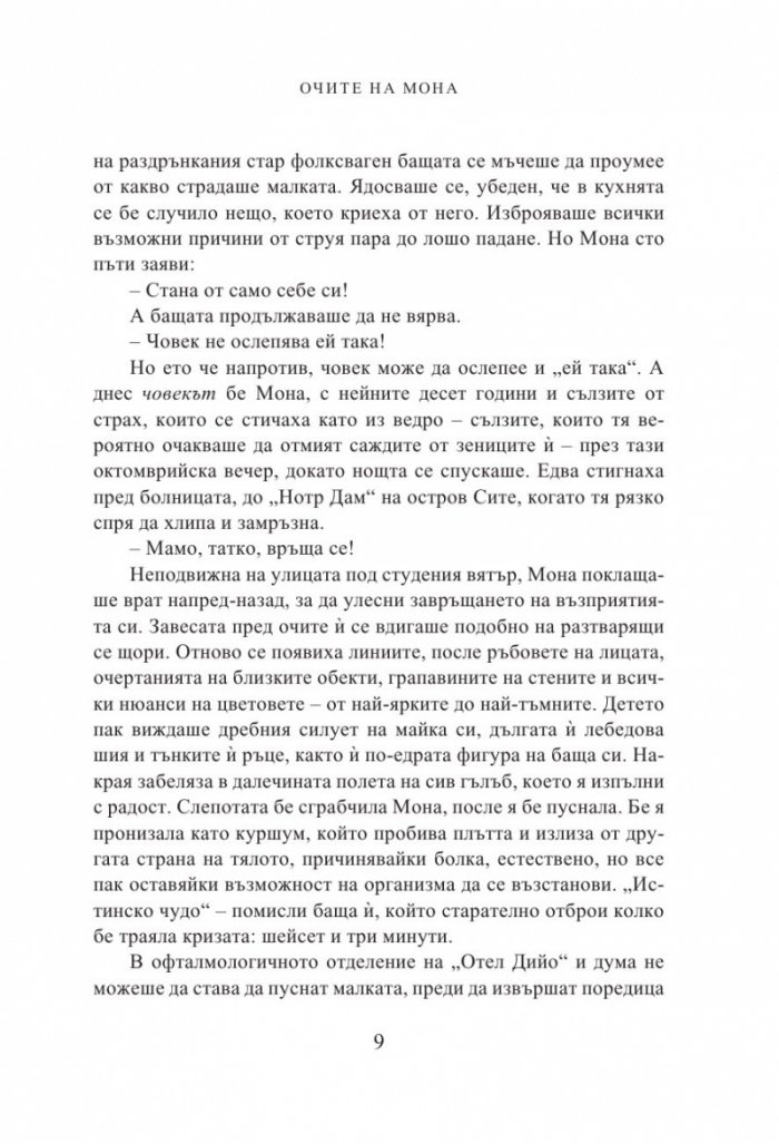 Очите на Мона
