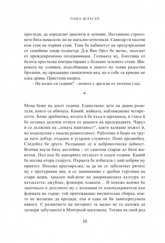 Очите на Мона