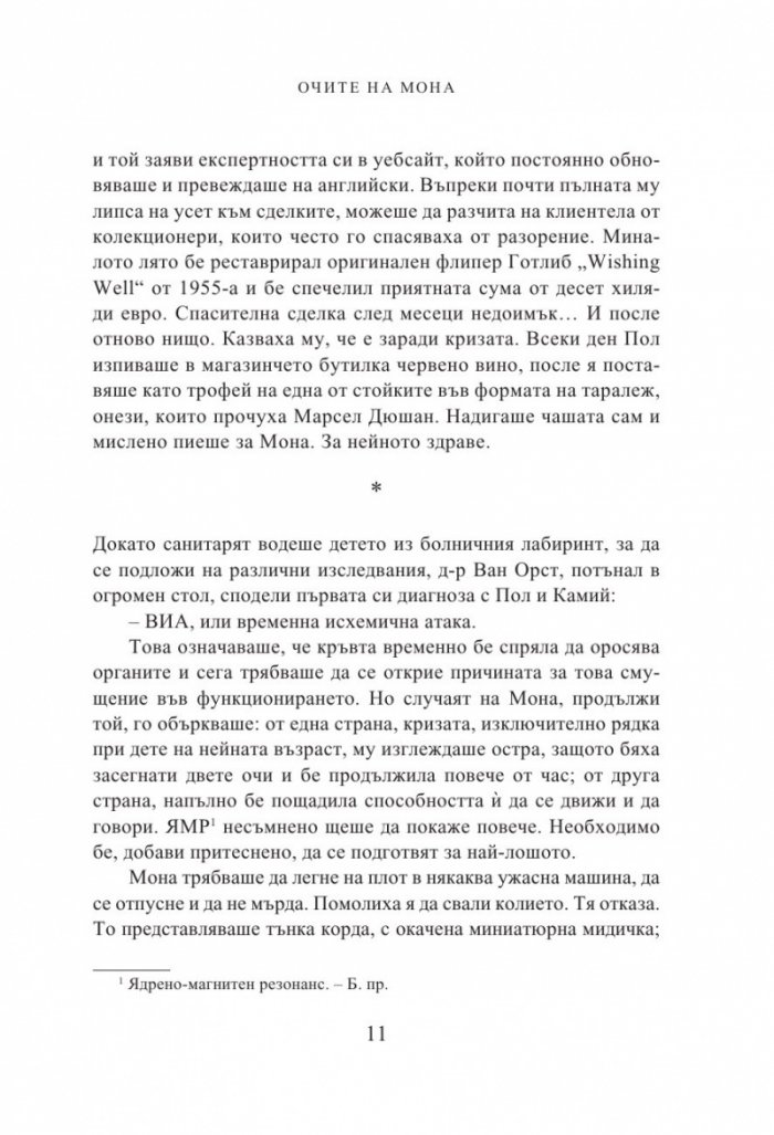 Очите на Мона