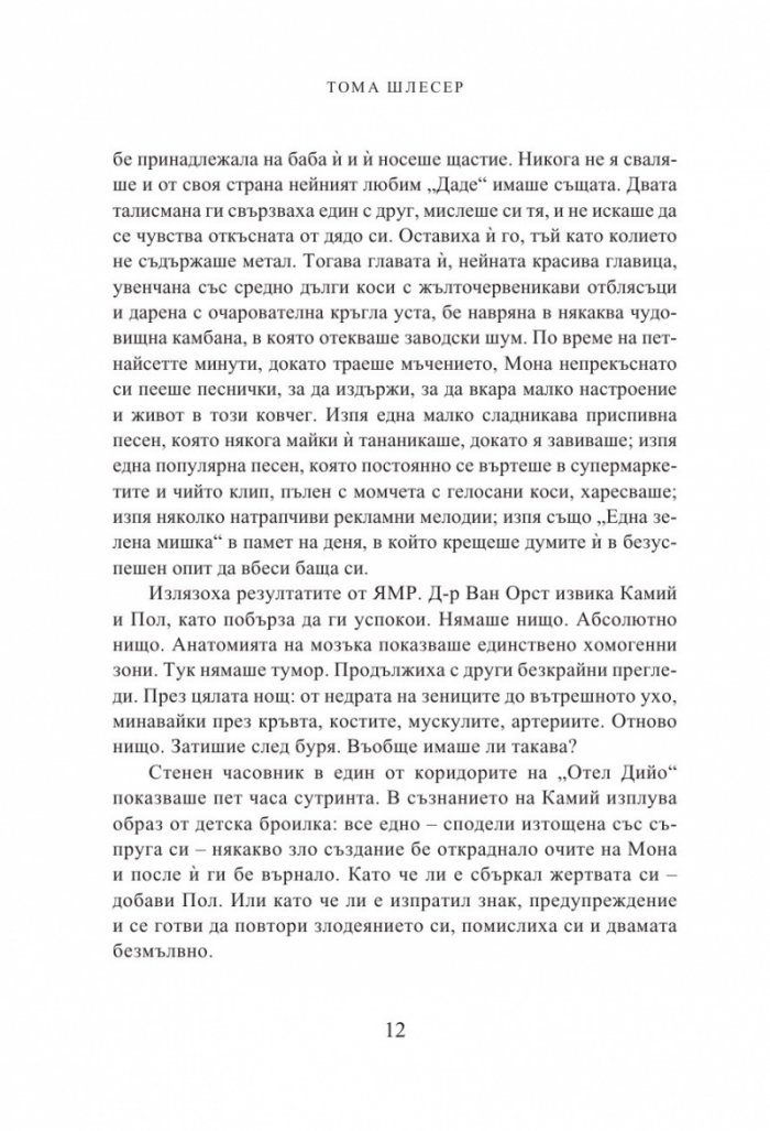 Очите на Мона