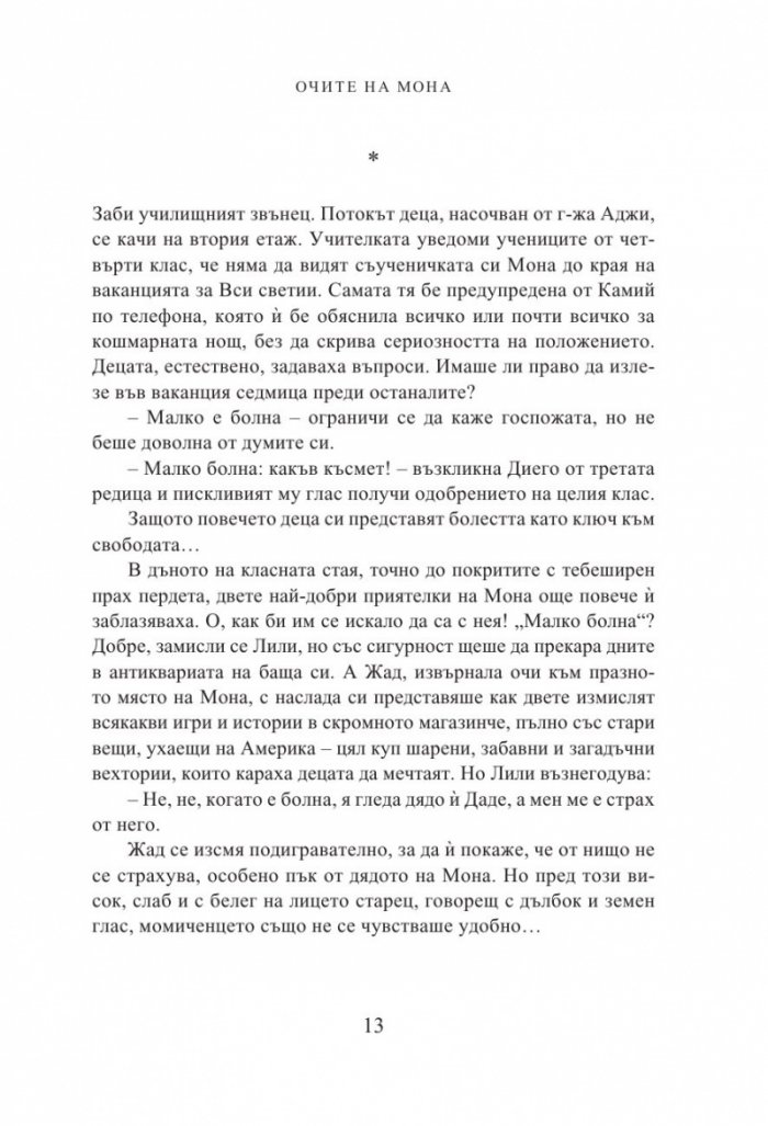 Очите на Мона