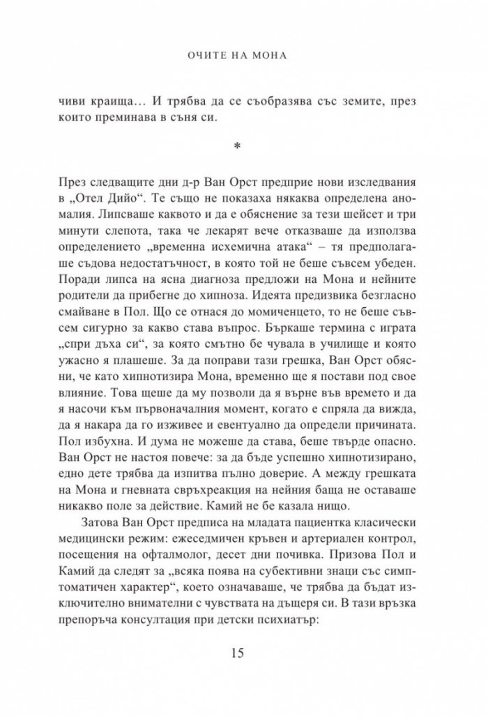 Очите на Мона