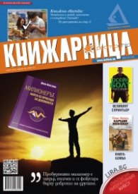 Книжарница; бр.139/Август 2016