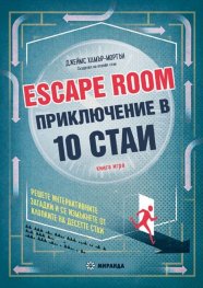 Escape Room. Приключение в 10 стаи. Книга-игра