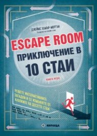 Escape Room. Приключение в 10 стаи. Книга-игра