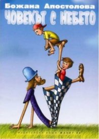 Човекът с небето