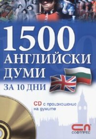 1500 английски думи за 10 дни + CD с произношение на думите