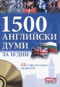 1500 английски думи за 10 дни + CD с произношение на думите