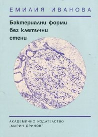 Бактериални форми без клетъчни стени