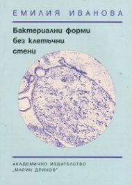 Бактериални форми без клетъчни стени