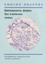 Бактериални форми без клетъчни стени