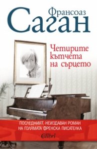 Четирите кътчета на сърцето