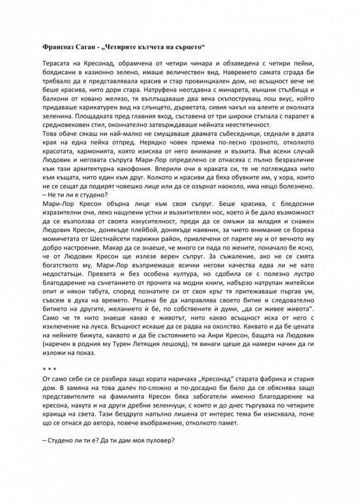 Четирите кътчета на сърцето