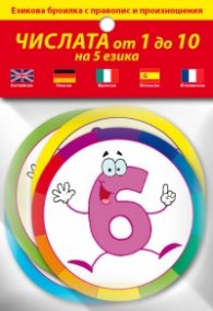 Числата от 1 до 10 на 5 езика/ Езикова броилка с правопис и произношения