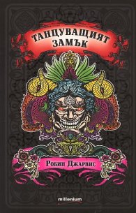 Танцуващият замък