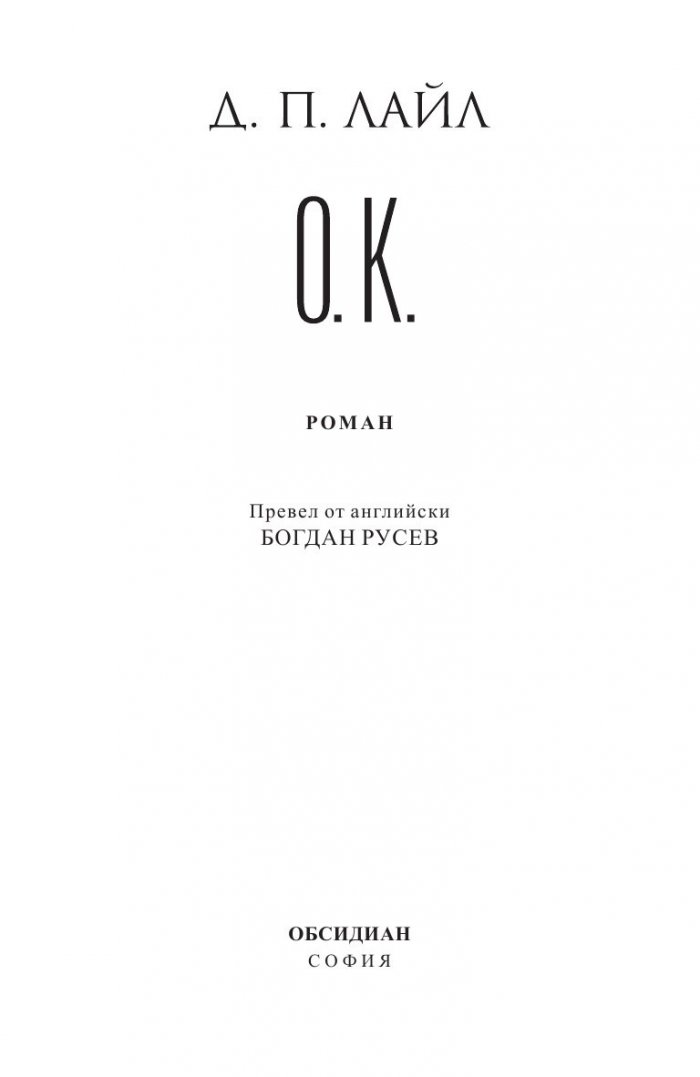 О.К.