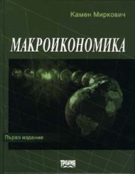 Макроикономика