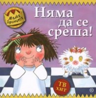 Няма да се среша!
