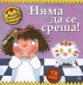 Няма да се среша!