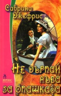Не дърпай лъва за опашката