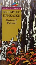 Български приказки/ Златни детски приказки