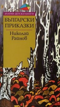 Български приказки/ Златни детски приказки
