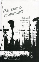 За какво говорим? (Словенска кратка проза 1990-2004)
