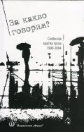 За какво говорим? (Словенска кратка проза 1990-2004)