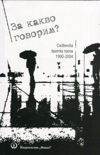 За какво говорим? (Словенска кратка проза 1990-2004)