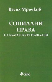 Социални права на българските граждани