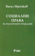 Социални права на българските граждани