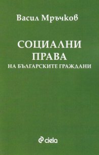 Социални права на българските граждани