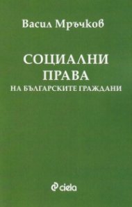 Социални права на българските граждани